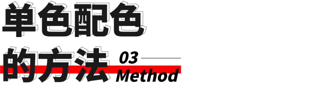 平面設(shè)計(jì)教程！最簡單的配色方法：單色配色法